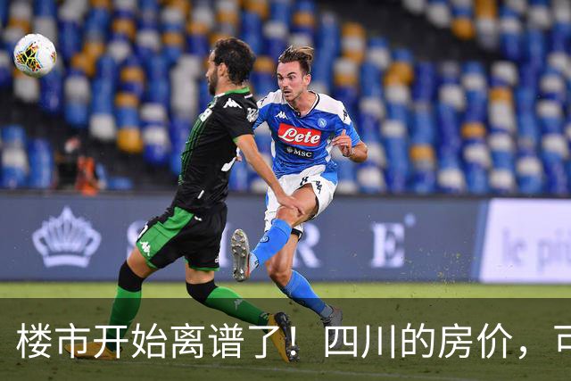 楼市开始离谱了！四川的房价，可能会迎来新一轮洗牌，很现实！