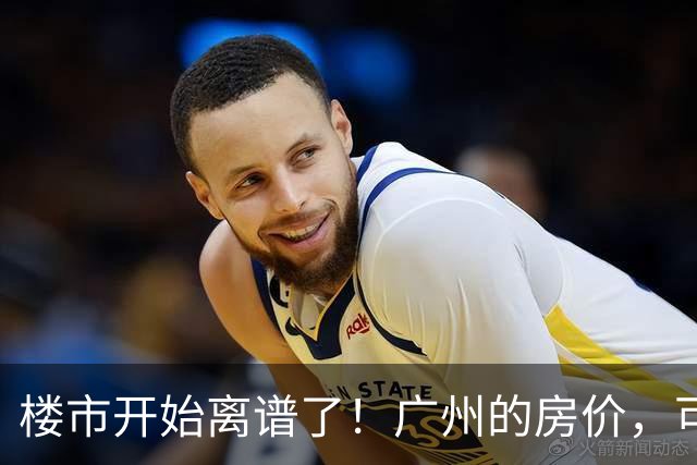 楼市开始离谱了！广州的房价，可能会迎来新一轮洗牌，很现实！
