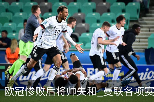 欧冠惨败后将帅失和 曼联各项赛事七场不胜深陷泥潭