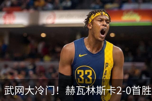 武网大冷门！赫瓦林斯卡2-0首胜世界前十 晋级决赛将战卡塔尔