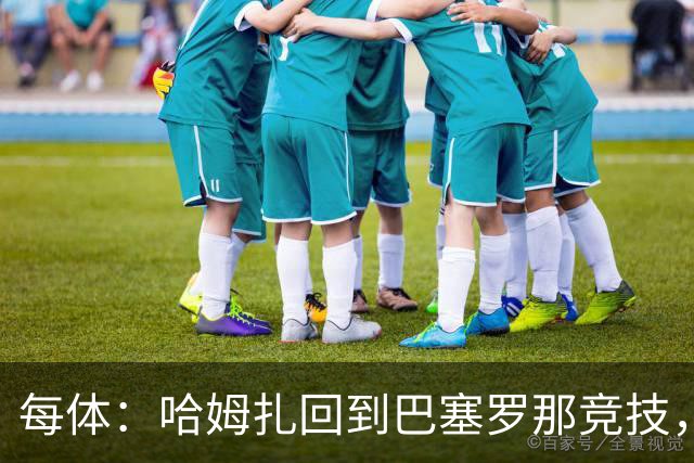 每体：哈姆扎回到巴塞罗那竞技，埃及方面开始担忧其出场机会