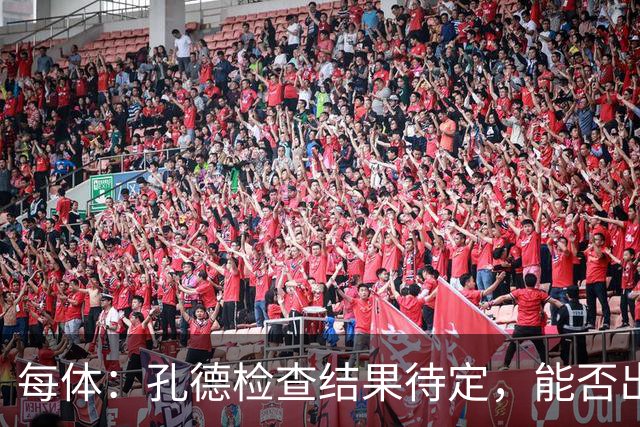 每体：孔德检查结果待定，能否出战巴黎存疑