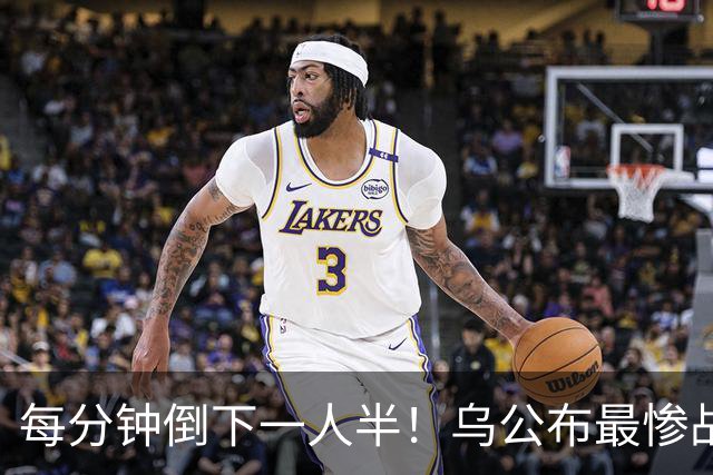 每分钟倒下一人半！乌公布最惨战报，俄军真被打到动员边缘？