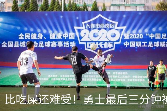 比吃屎还难受！勇士最后三分钟被打17-0！