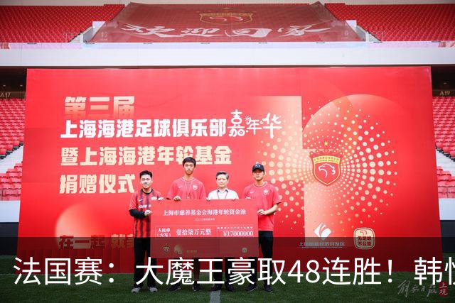法国赛：大魔王豪取48连胜！韩悦0-2不敌安洗莹，国羽独苗止步八强