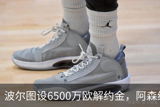 波尔图设6500万欧解约金，阿森纳曼联争抢科斯塔