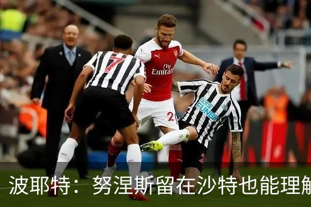 波耶特：努涅斯留在沙特也能理解，他大概率不会改换环境