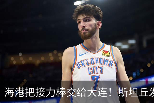 海港把接力棒交给大连！斯坦丘发战斗檄文！球迷：最支持大连夺冠的一集