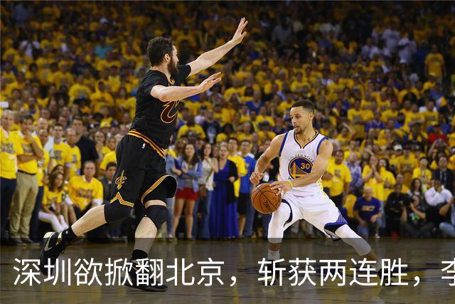 深圳欲掀翻北京，斩获两连胜，李楠咋接招？