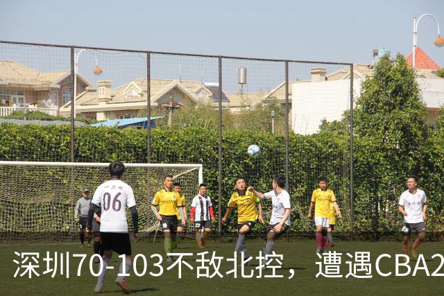 深圳70-103不敌北控，遭遇CBA2连败，格兰特-里勒30分5板5助