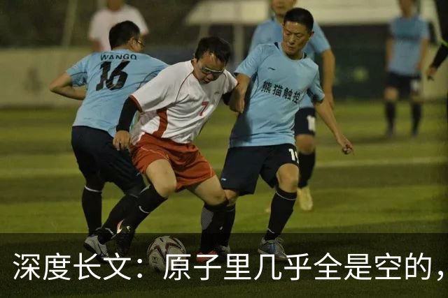 深度长文：原子里几乎全是空的，为什么光却穿不过一堵墙？