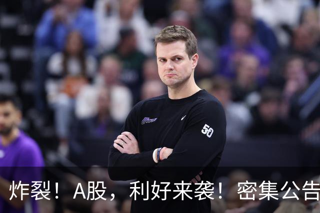 炸裂！A股，利好来袭！密集公告