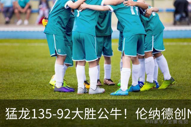 猛龙135-92大胜公牛！伦纳德创NBA纪录，此战看到4个事实：7换1交易很值得