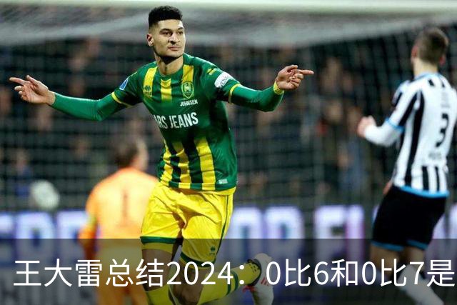 王大雷总结2024：0比6和0比7是我不断提升的动力