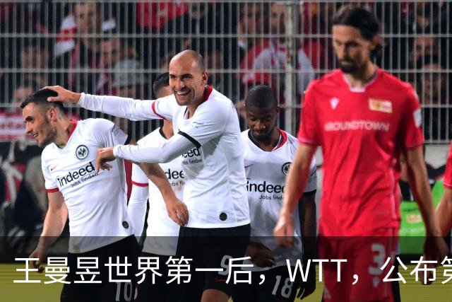 王曼昱世界第一后，WTT，公布第二批入围名单，孙颖莎的话值得深思