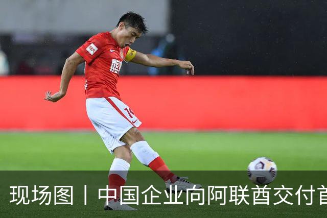 现场图丨中国企业向阿联酋交付首架飞行汽车
