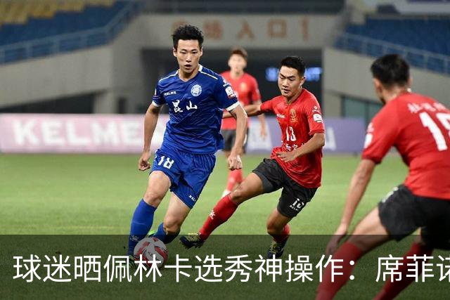 球迷晒佩林卡选秀神操作：席菲诺、克内克特、布朗尼、刘易斯