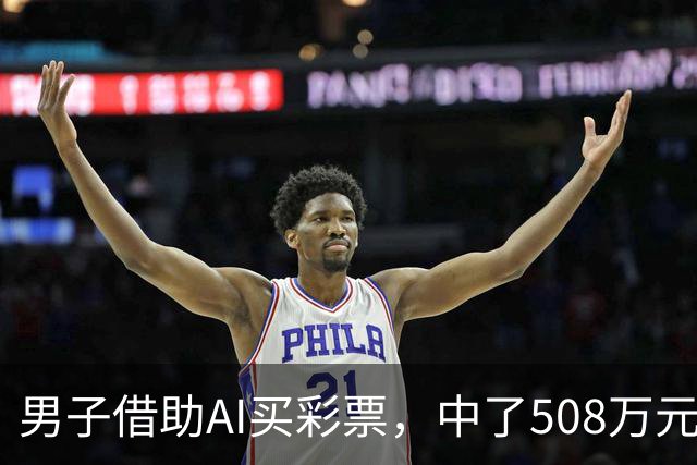 男子借助AI买彩票，中了508万元！本人回应：让AI选出20个号码，根据重号、连号、分布，人工再修正