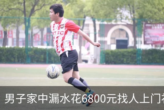 男子家中漏水花6800元找人上门补漏，维修人员灌了100多斤胶水，结果房顶被钻穿，下雨后漏水问题加重；包工头承认错误：退4000余元