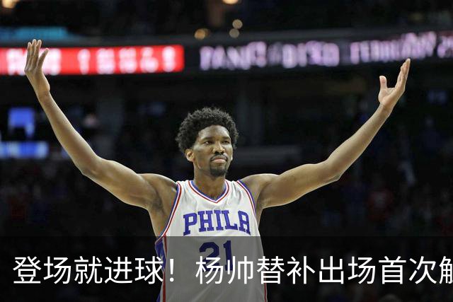 登场就进球！杨帅替补出场首次触球就头球破门，申花1-1扳平