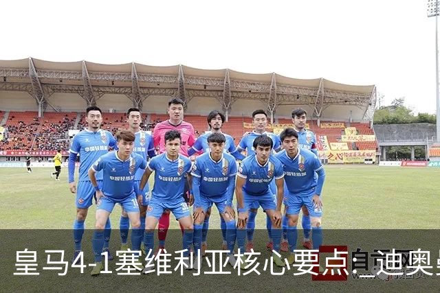 皇马4-1塞维利亚核心要点: 迪奥曼德重塑左路! 恩德里克需改进一点?