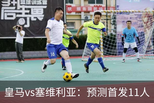 皇马vs塞维利亚：预测首发11人