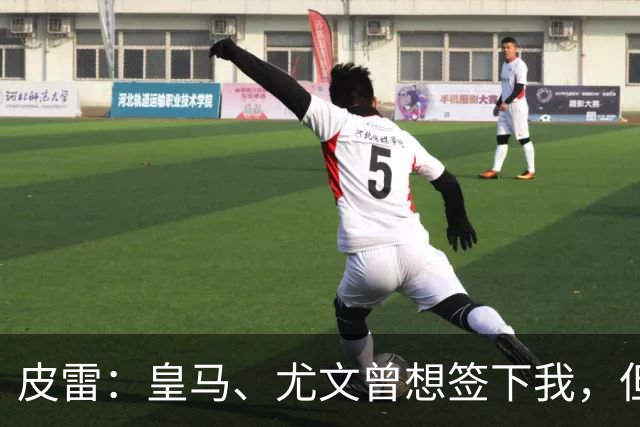皮雷：皇马、尤文曾想签下我，但我被温格说服最终选择阿森纳