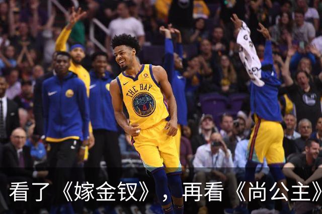 看了《嫁金钗》，再看《尚公主》，没有对比就没有伤害