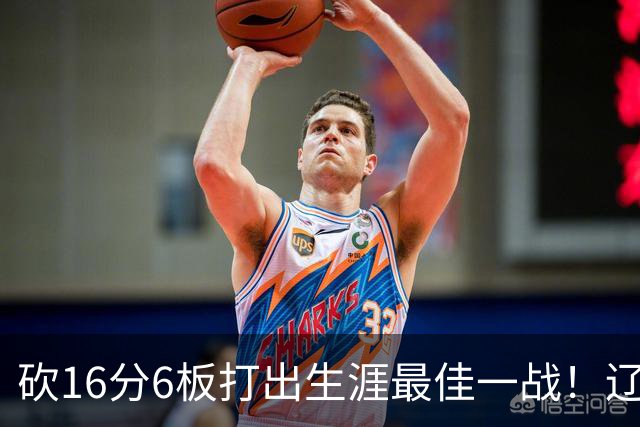 砍16分6板打出生涯最佳一战！辽宁弃将转投吉林，在一人手下涅槃
