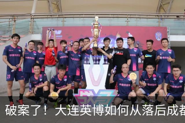破案了！大连英博如何从落后成都蓉城18分追到3分？韦世豪尴尬吗