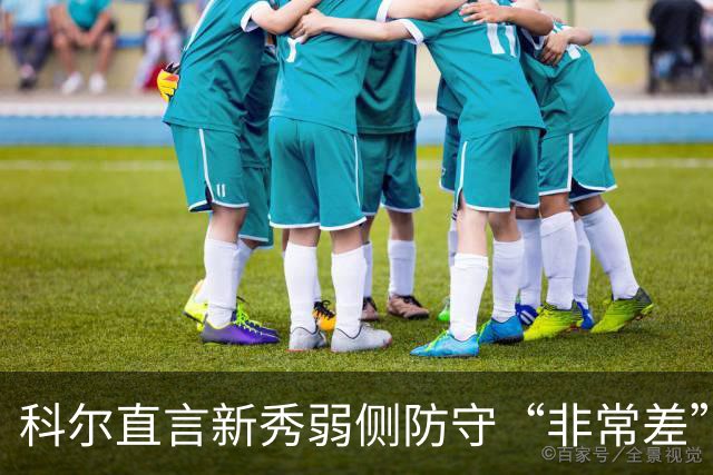 科尔直言新秀弱侧防守“非常差”：他本该是护框最好的