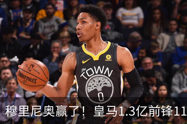 穆里尼奥赢了！皇马1.3亿前锋11场1球，乖乖站场边，被换下不抱怨