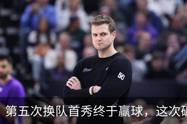 第五次换队首秀终于赢球，这次破咒能带詹姆斯通向总冠军吗