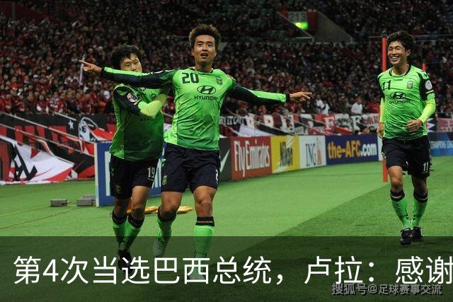 第4次当选巴西总统，卢拉：感谢人民支持，巴西“不是任何人的后院”；博索纳罗拒绝承认败选：要求宣布选举无效