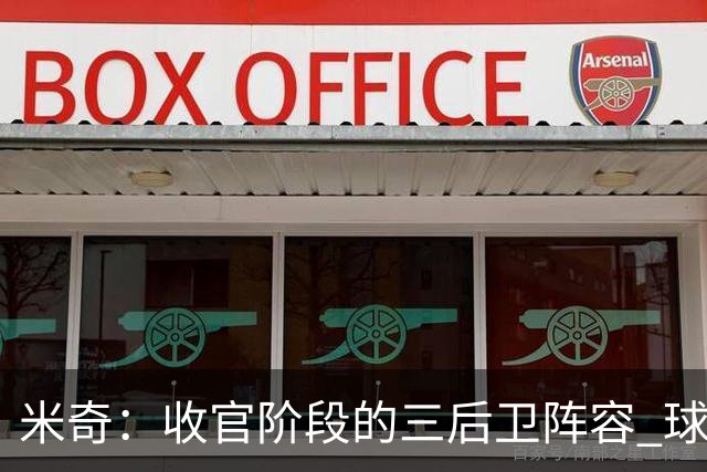 米奇：收官阶段的三后卫阵容 球队的进攻可圈可点