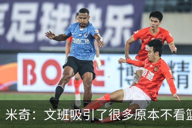 米奇：文班吸引了很多原本不看篮球的人 这有助于推广篮球运动