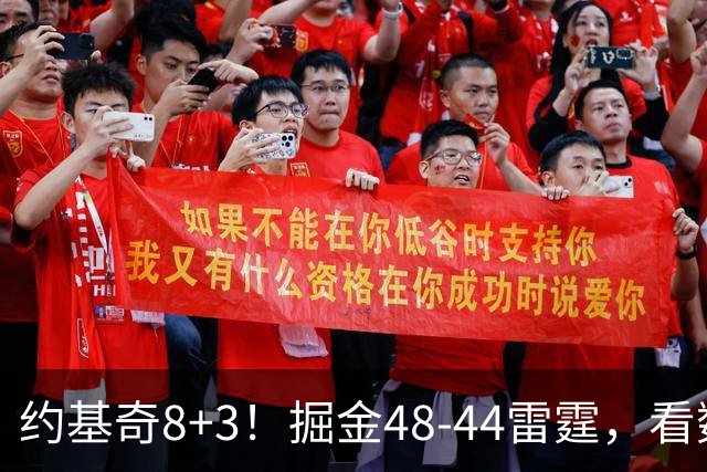 约基奇8+3！掘金48-44雷霆，看数据：他是头号功臣！