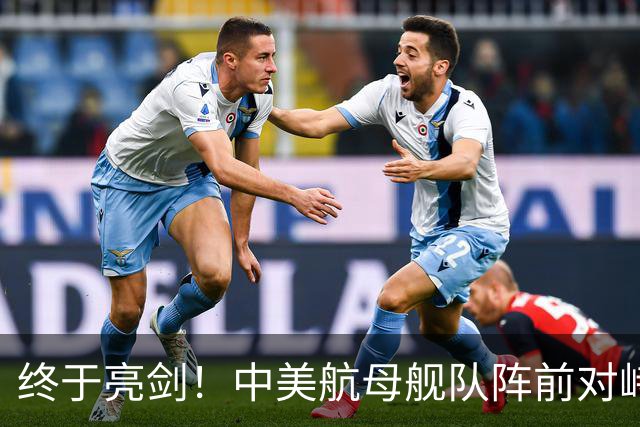 终于亮剑！中美航母舰队阵前对峙，没想到后方美日联军却丢人现眼
