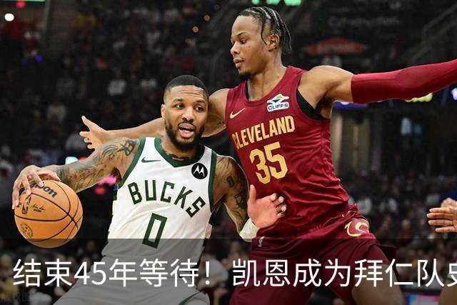 结束45年等待！凯恩成为拜仁队史第四位金球奖得主