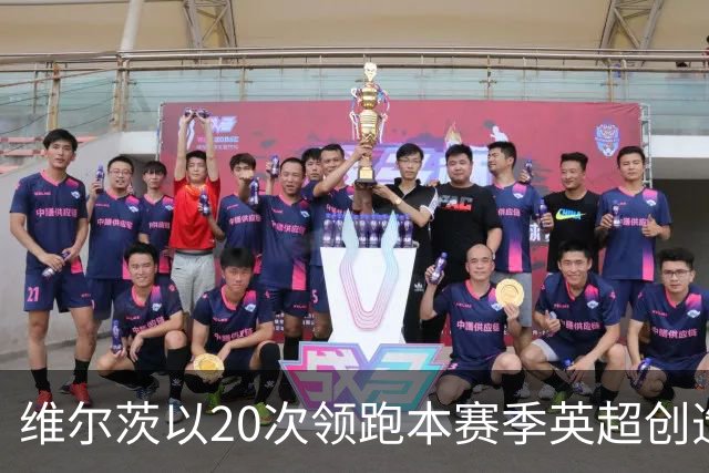 维尔茨以20次领跑本赛季英超创造机会榜，格罗斯18次第二