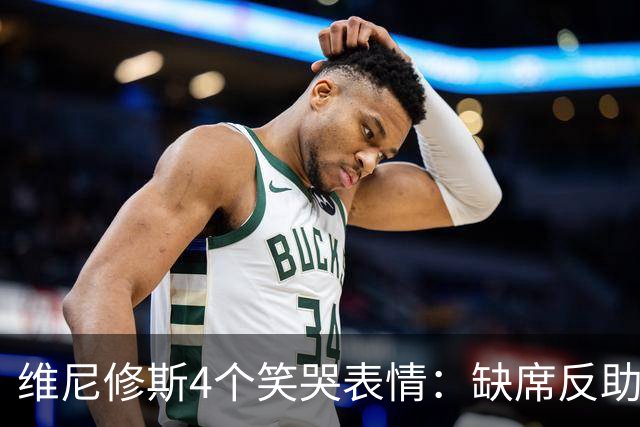 维尼修斯4个笑哭表情：缺席反助皇马夺胜，尴尬何在