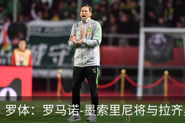 罗体：罗马诺-墨索里尼将与拉齐奥续约到2030年
