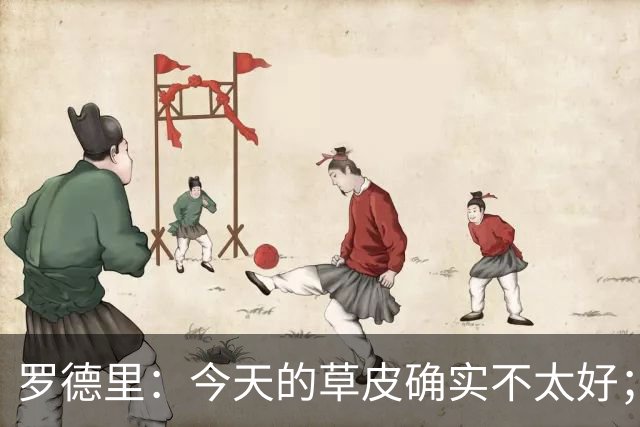 罗德里：今天的草皮确实不太好；我们习惯了亚马尔这种世界波