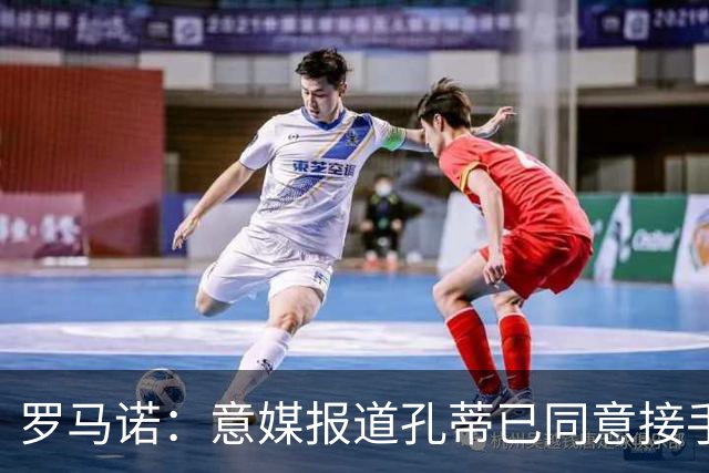 罗马诺：意媒报道孔蒂已同意接手曼联的消息并非属实；Sully：谢什科的情况仍未知，多尔古将缺席更长时间