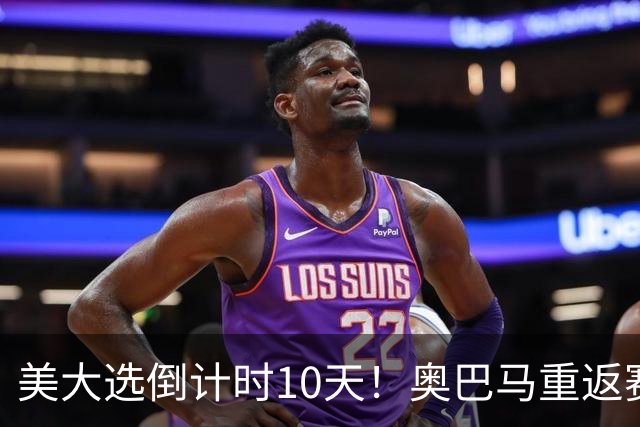 美大选倒计时10天！奥巴马重返赛场，希拉里再抛猛料：特朗普通俄