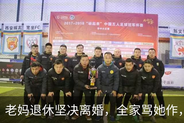 老妈退休坚决离婚，全家骂她作，她走后66天，老爸问：会不会是她