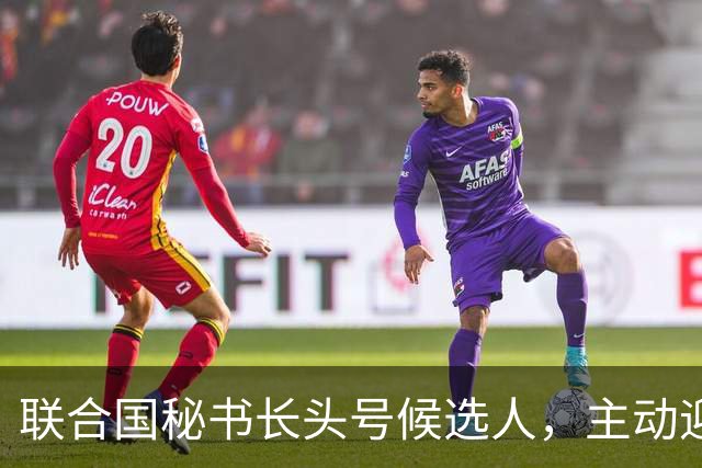 联合国秘书长头号候选人，主动迎合特朗普，对老领导古特雷斯发难