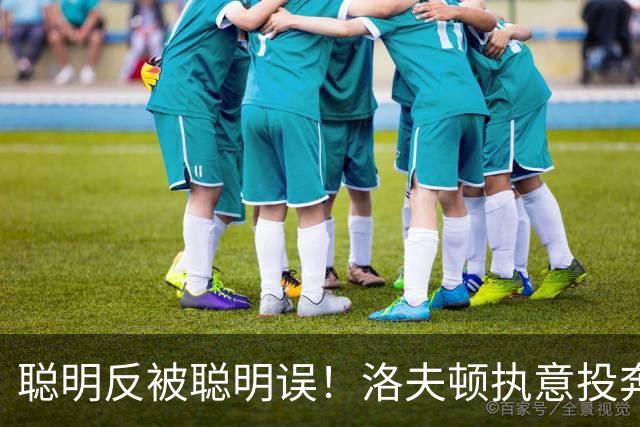 聪明反被聪明误！洛夫顿执意投奔广东，一波操作尽显尴尬