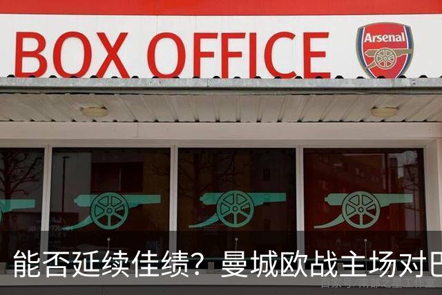 能否延续佳绩？曼城欧战主场对巴黎3胜1平保持不败