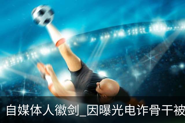 自媒体人"徽剑" 因曝光电诈骨干被灭口，谁透露了他的地址、照片、车牌号？